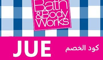 كوبون باث اند بادي