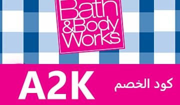 كوبون باث اند بادي