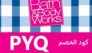 كوبون باث اند بادي