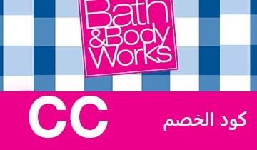كوبون باث اند بودي وركس
