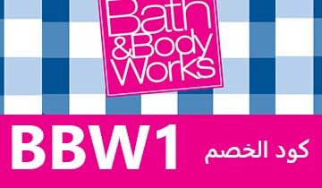 كوبون باث اند بودي وركس