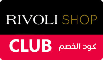 كوبون ريفولي شوب | rivoli shop
