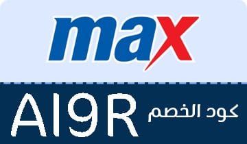 كود خصم ماكس فاشون