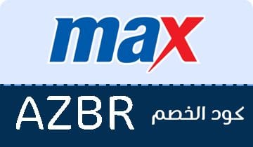 كود تخفيض ماكس فاشون