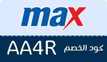 كود خصم ماكس فاشون , كوبون ماكس فاشون