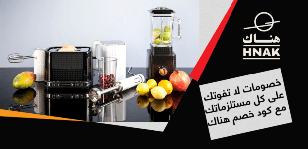 خصومات لا تفوت على جميع السلع مع كود خصم هناك