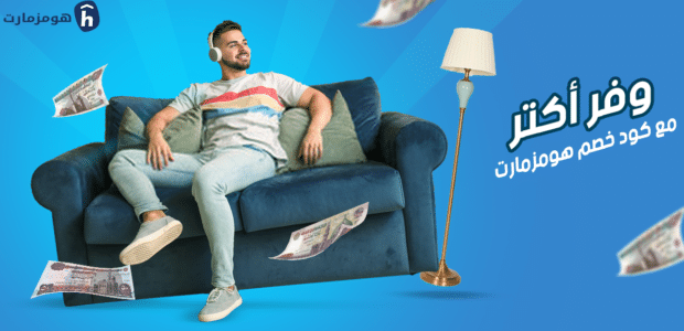 كود خصم هومزمارت مصر , كود خصم هومزمارت